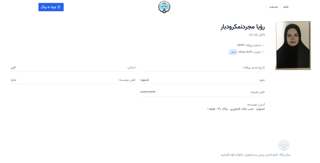 مشاهده پروانه وکالت رویا مجرد