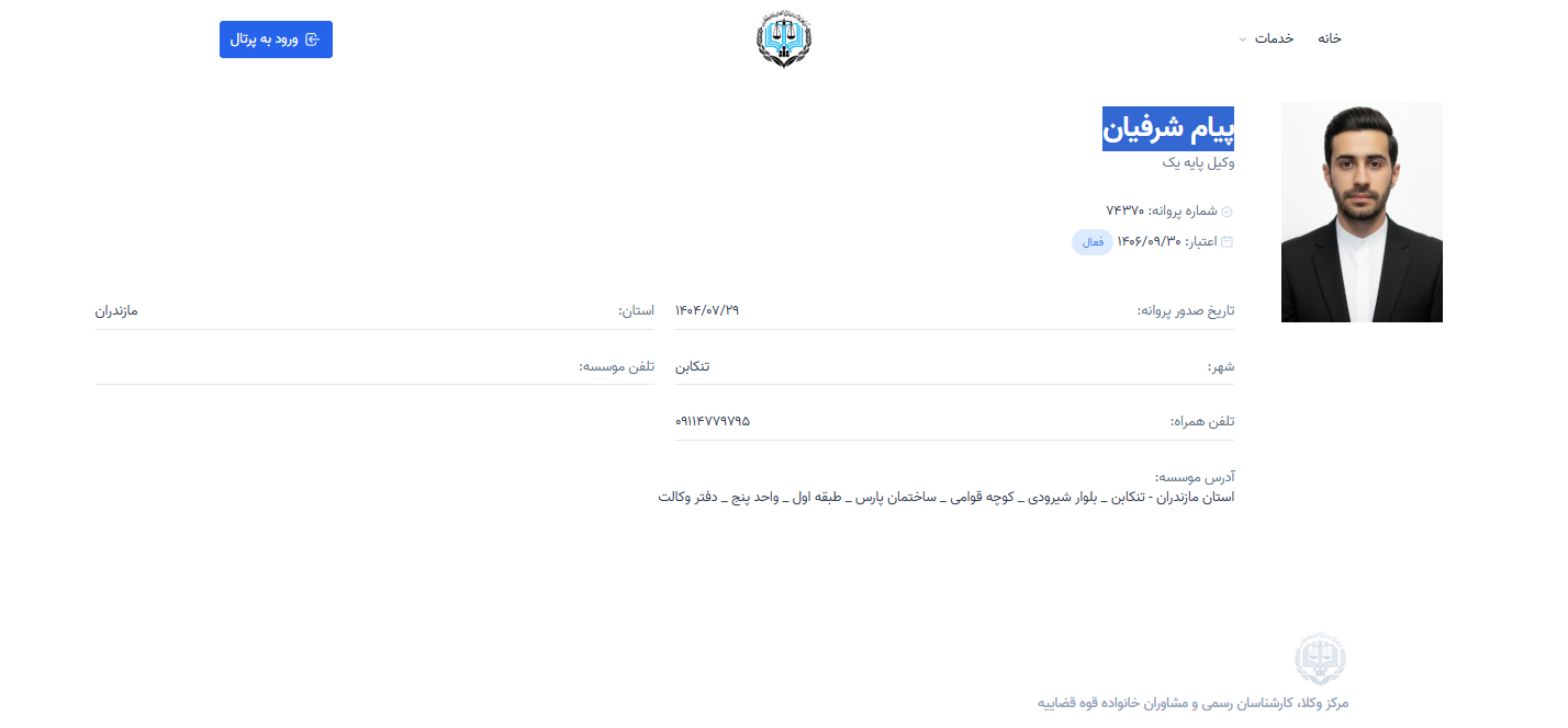مشاهده پروانه وکالت پیام شرفیان