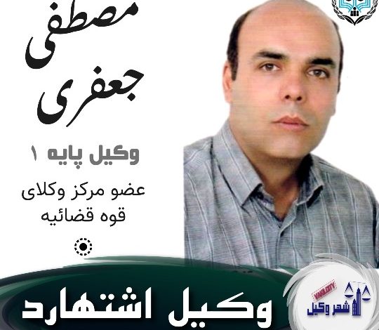 مصطفی جعفری وکیل اشتهارد