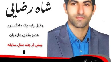 منصور شاه رضایی وکیل تنکابن