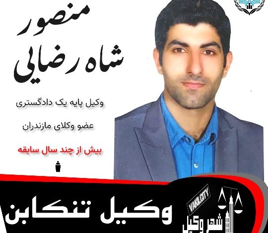 منصور شاه رضایی وکیل تنکابن