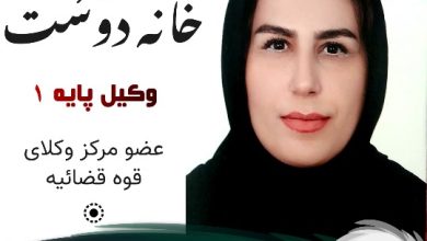 منیژه خانه دوست وکیل جویبار