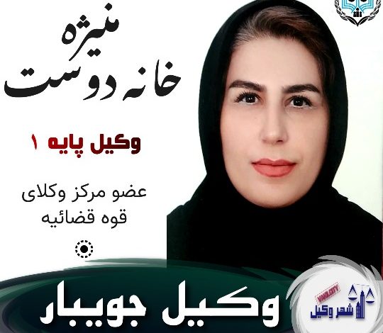 منیژه خانه دوست وکیل جویبار