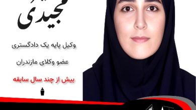 منیژه مجیدی وکیل تنکابن