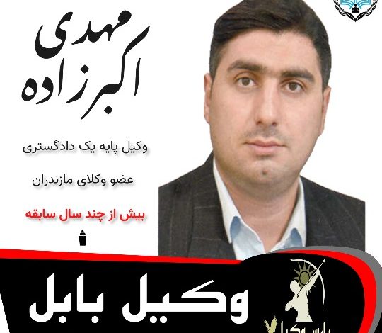مهدی اکبرزاده وکیل بابل