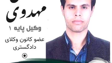 مهدی مهدوی وکیل کمالشهر