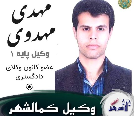 مهدی مهدوی وکیل کمالشهر