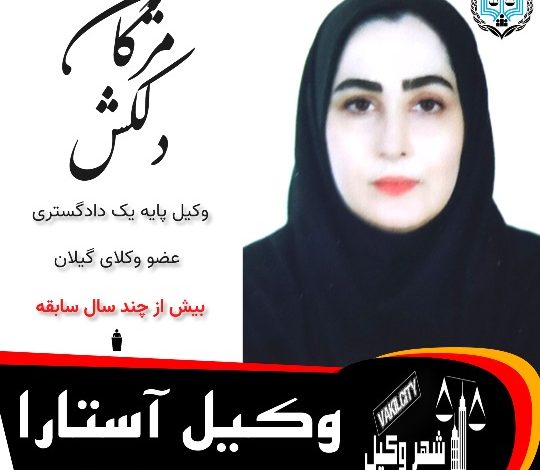 مژگان دلکش ⚖️وکیل آستارا