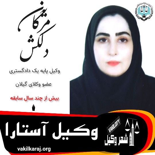 مژگان دلکش ⚖️وکیل آستارا