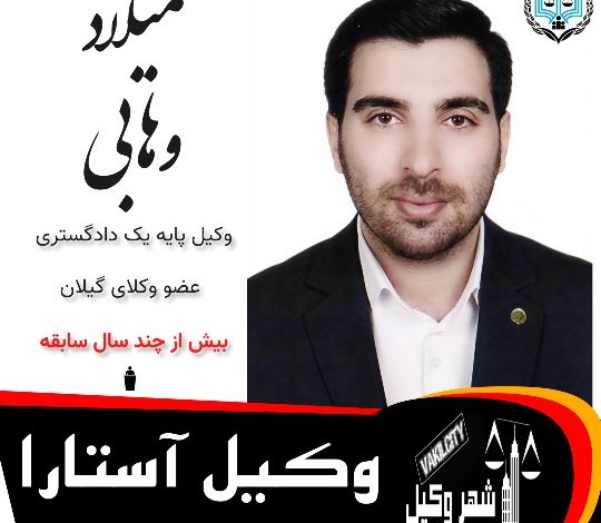 میلاد وهابی وکیل آستارا