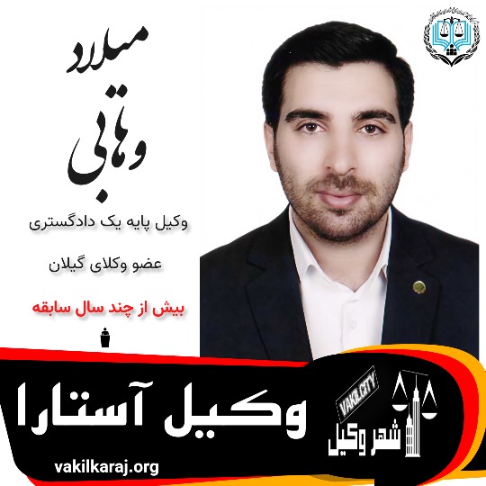 میلاد وهابی وکیل آستارا
