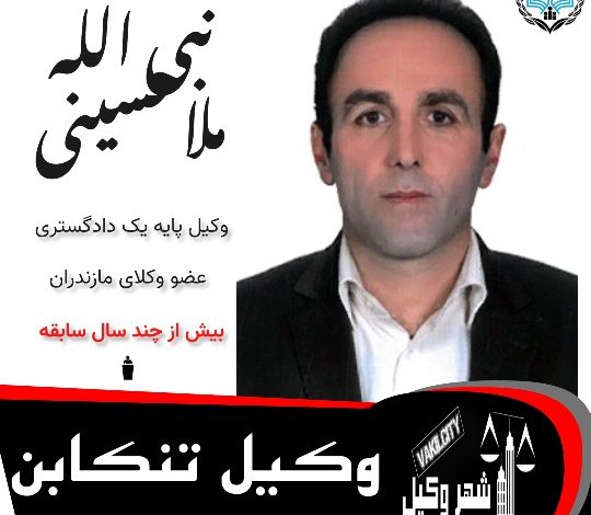 نبی الله ملاحسینی وکیل تنکابن