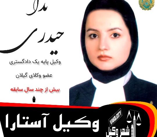 ندا حیدری ⚖️وکیل آستارا
