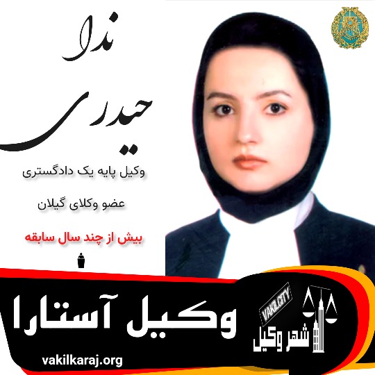 ندا حیدری ⚖️وکیل آستارا