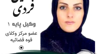 نوشین فردی وکیل اشتهارد