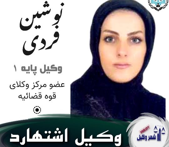 نوشین فردی وکیل اشتهارد