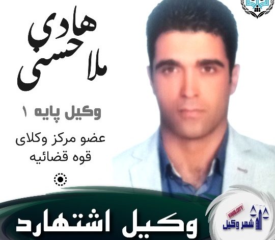 هادی ملاحسنی وکیل اشتهارد