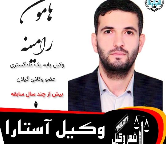 هامون رامینه ⚖️وکیل آستارا