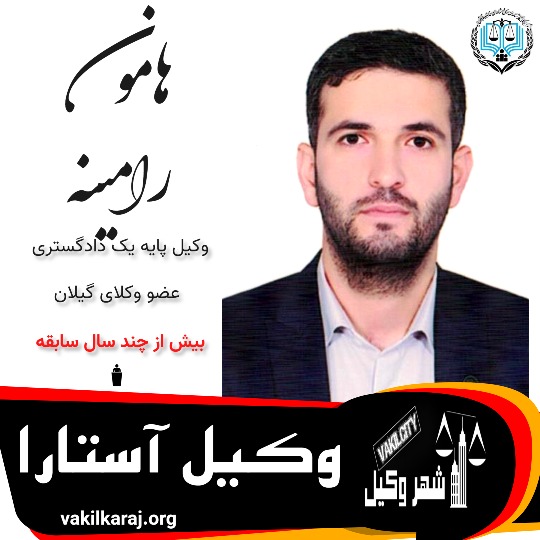 هامون رامینه ⚖️وکیل آستارا