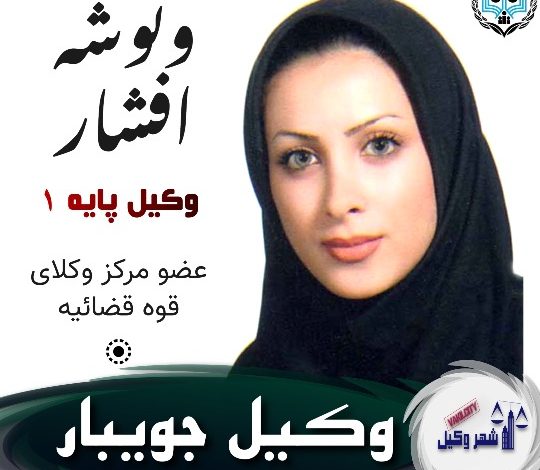 ونوشه افشار وکیل جویبار