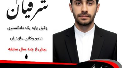 پیام شرفیان وکیل تنکابن