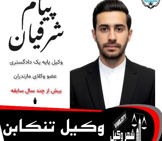 پیام شرفیان وکیل تنکابن