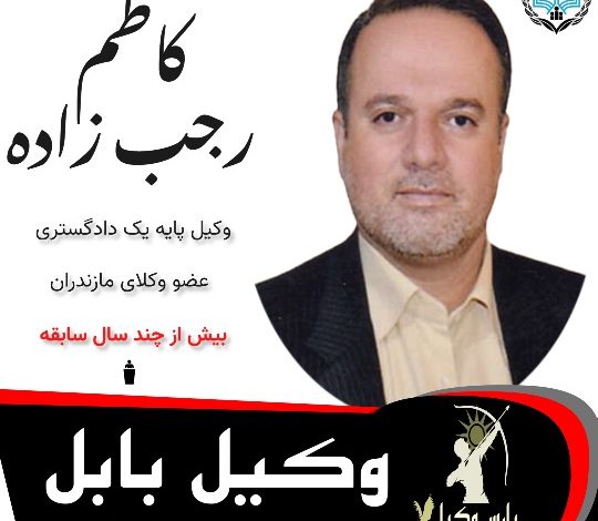 کاظم رجب زاده⚖️وکیل بابل