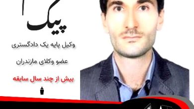 کاظم پیک وکیل تنکابن