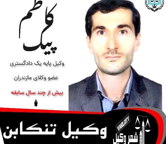 کاظم پیک وکیل تنکابن