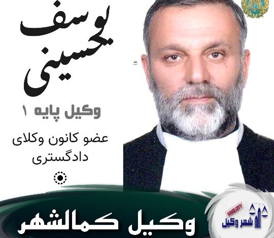 یوسف حسینی وکیل کمالشهر